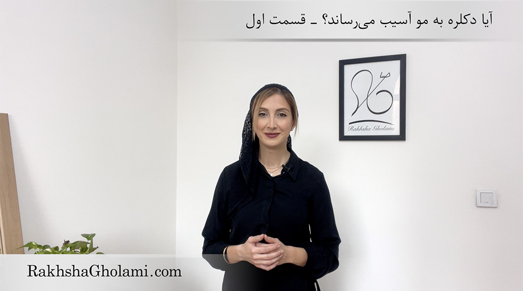 آیا دکلره به مو آسیب می‌رساند؟ قسمت اول - رخشا غلامی - مدرس و متخصص سلامت و زیبایی مو