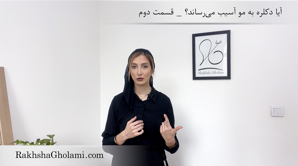 آیا دکلره به مو آسیب می‌رساند؟ قسمت دوم - رخشا غلامی - مدرس و متخصص سلامت و زیبایی مو